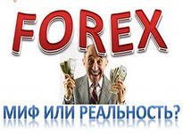 Как начать работу на FOREX